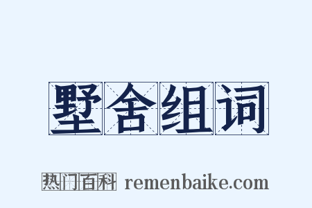 墅舍组词是什么意思的图片